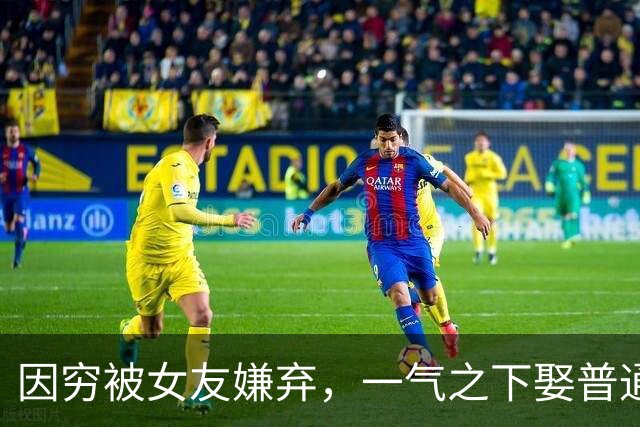 因穷被女友嫌弃，一气之下娶普通女老师的朱铁，如今过得怎么样了