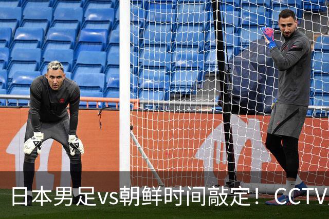 日本男足vs朝鲜时间敲定！CCTV直播，双方注定拼到急眼