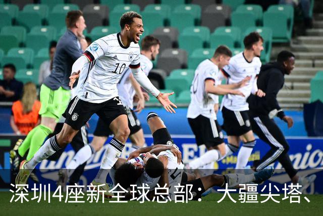 深圳4座新全球总部：大疆尖塔、京东画境、OPPO曲面、科达利窗口