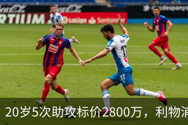 20岁5次助攻标价2800万，利物浦找到新阿诺德